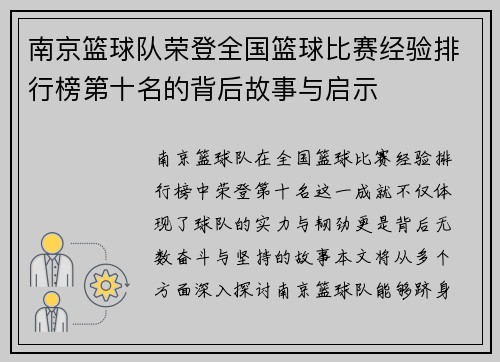 南京篮球队荣登全国篮球比赛经验排行榜第十名的背后故事与启示
