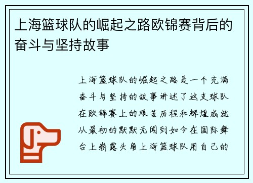 上海篮球队的崛起之路欧锦赛背后的奋斗与坚持故事
