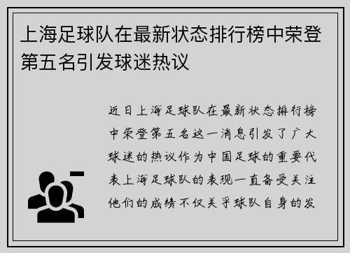 上海足球队在最新状态排行榜中荣登第五名引发球迷热议