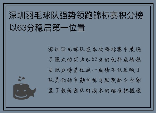 深圳羽毛球队强势领跑锦标赛积分榜以63分稳居第一位置