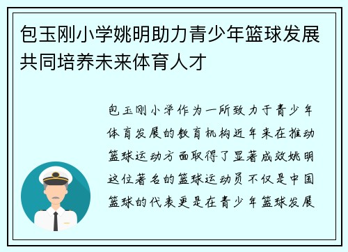 包玉刚小学姚明助力青少年篮球发展共同培养未来体育人才