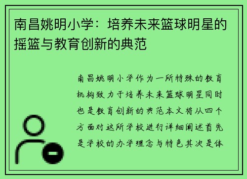 南昌姚明小学：培养未来篮球明星的摇篮与教育创新的典范