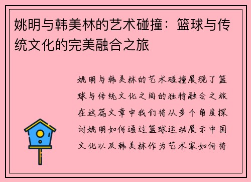 姚明与韩美林的艺术碰撞：篮球与传统文化的完美融合之旅