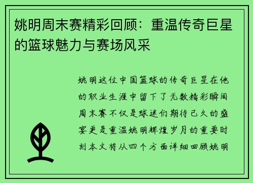 姚明周末赛精彩回顾：重温传奇巨星的篮球魅力与赛场风采