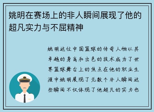 姚明在赛场上的非人瞬间展现了他的超凡实力与不屈精神