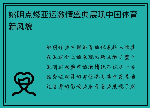 姚明点燃亚运激情盛典展现中国体育新风貌