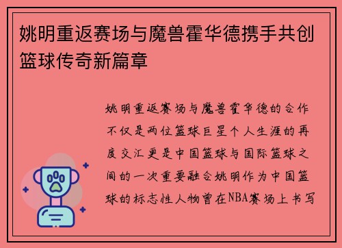 姚明重返赛场与魔兽霍华德携手共创篮球传奇新篇章