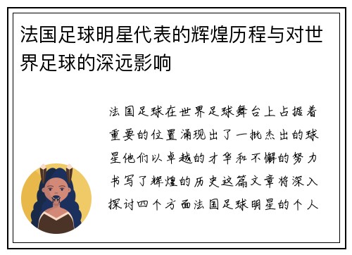 法国足球明星代表的辉煌历程与对世界足球的深远影响