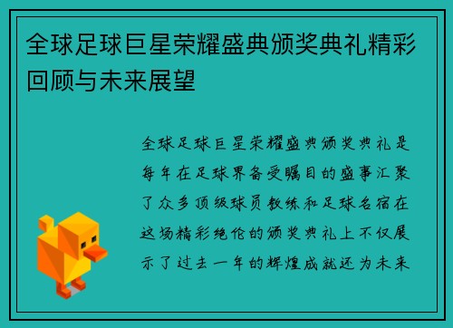 全球足球巨星荣耀盛典颁奖典礼精彩回顾与未来展望