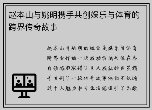 赵本山与姚明携手共创娱乐与体育的跨界传奇故事
