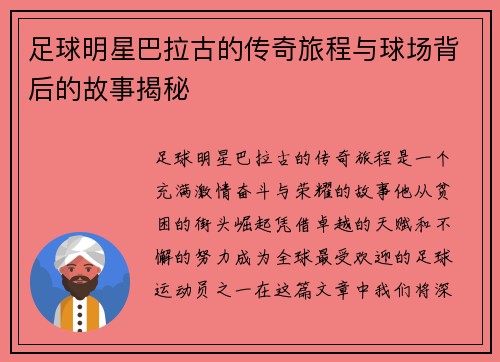 足球明星巴拉古的传奇旅程与球场背后的故事揭秘