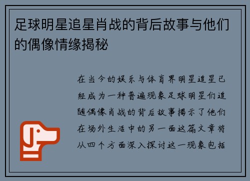 足球明星追星肖战的背后故事与他们的偶像情缘揭秘