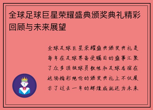 全球足球巨星荣耀盛典颁奖典礼精彩回顾与未来展望