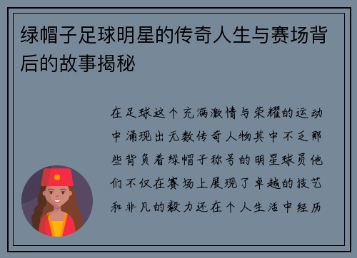 绿帽子足球明星的传奇人生与赛场背后的故事揭秘