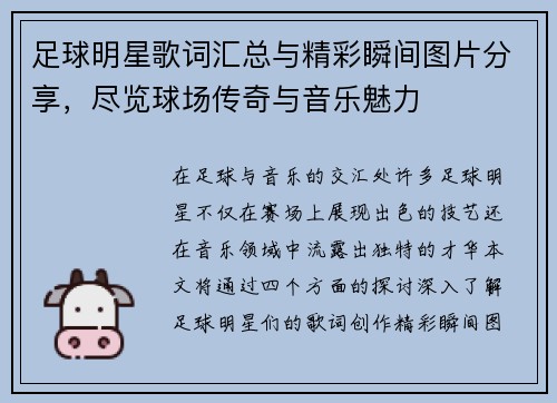 足球明星歌词汇总与精彩瞬间图片分享，尽览球场传奇与音乐魅力