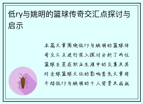 低ry与姚明的篮球传奇交汇点探讨与启示