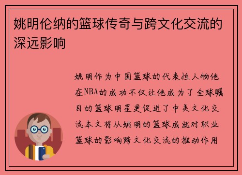 姚明伦纳的篮球传奇与跨文化交流的深远影响