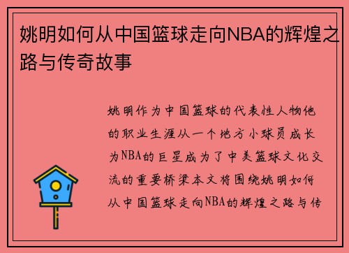 姚明如何从中国篮球走向NBA的辉煌之路与传奇故事
