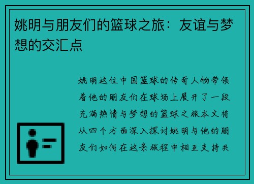 姚明与朋友们的篮球之旅：友谊与梦想的交汇点