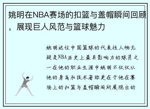 姚明在NBA赛场的扣篮与盖帽瞬间回顾，展现巨人风范与篮球魅力