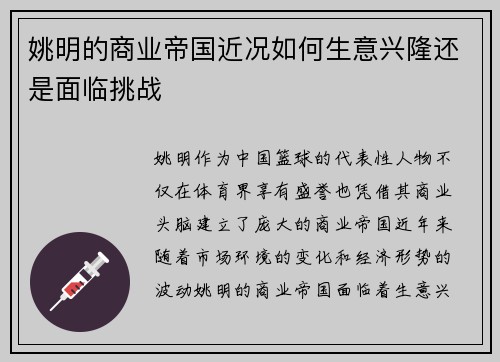 姚明的商业帝国近况如何生意兴隆还是面临挑战