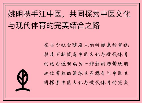 姚明携手江中医，共同探索中医文化与现代体育的完美结合之路