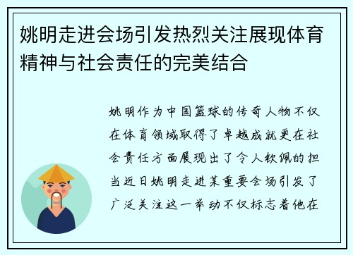 姚明走进会场引发热烈关注展现体育精神与社会责任的完美结合
