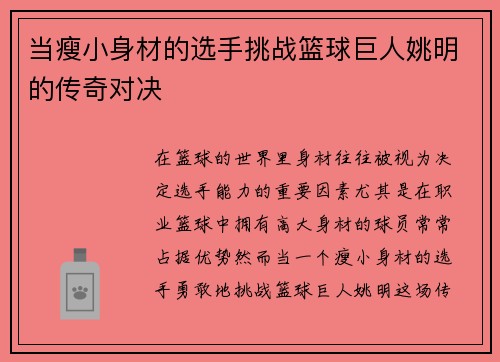 当瘦小身材的选手挑战篮球巨人姚明的传奇对决