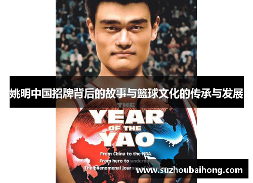 姚明中国招牌背后的故事与篮球文化的传承与发展