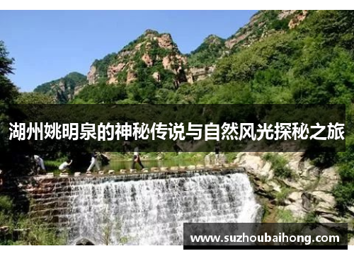 湖州姚明泉的神秘传说与自然风光探秘之旅