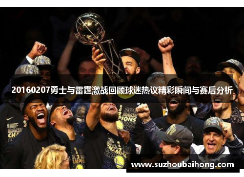 20160207勇士与雷霆激战回顾球迷热议精彩瞬间与赛后分析
