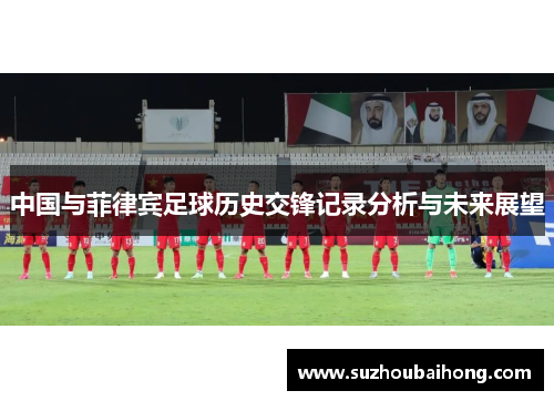 中国与菲律宾足球历史交锋记录分析与未来展望