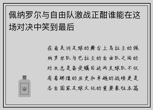 佩纳罗尔与自由队激战正酣谁能在这场对决中笑到最后