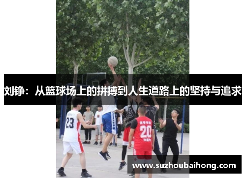 刘铮：从篮球场上的拼搏到人生道路上的坚持与追求