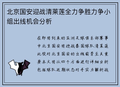 北京国安迎战清莱莲全力争胜力争小组出线机会分析