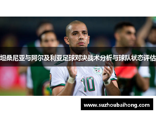 坦桑尼亚与阿尔及利亚足球对决战术分析与球队状态评估