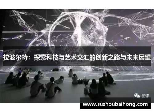 拉波尔特：探索科技与艺术交汇的创新之路与未来展望