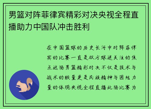 男篮对阵菲律宾精彩对决央视全程直播助力中国队冲击胜利