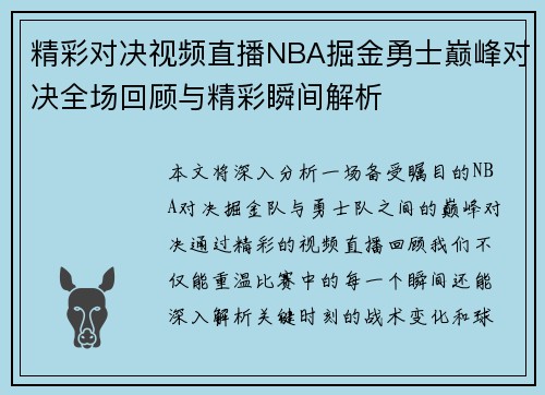 精彩对决视频直播NBA掘金勇士巅峰对决全场回顾与精彩瞬间解析