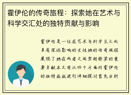 霍伊伦的传奇旅程：探索她在艺术与科学交汇处的独特贡献与影响