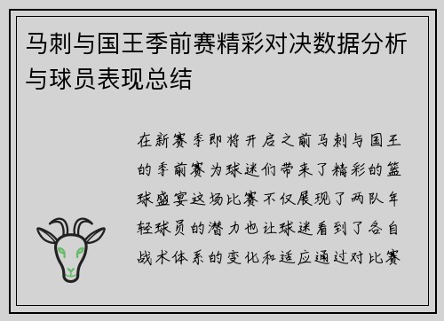 马刺与国王季前赛精彩对决数据分析与球员表现总结