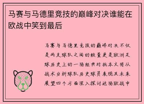 马赛与马德里竞技的巅峰对决谁能在欧战中笑到最后