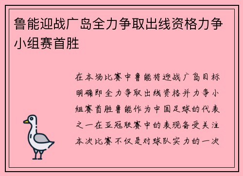 鲁能迎战广岛全力争取出线资格力争小组赛首胜