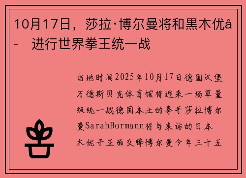 10月17日，莎拉·博尔曼将和黒木优子进行世界拳王统一战