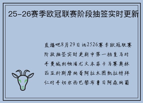 25-26赛季欧冠联赛阶段抽签实时更新