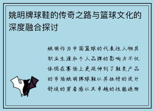 姚明牌球鞋的传奇之路与篮球文化的深度融合探讨