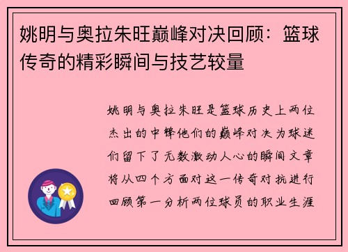 姚明与奥拉朱旺巅峰对决回顾：篮球传奇的精彩瞬间与技艺较量