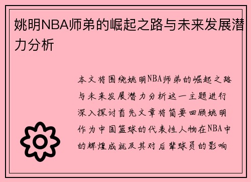 姚明NBA师弟的崛起之路与未来发展潜力分析