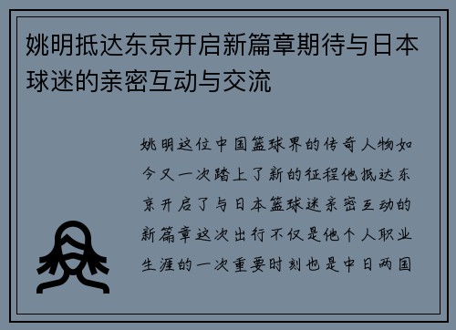 姚明抵达东京开启新篇章期待与日本球迷的亲密互动与交流
