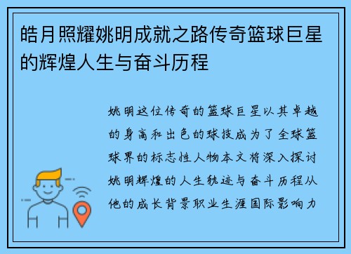 皓月照耀姚明成就之路传奇篮球巨星的辉煌人生与奋斗历程